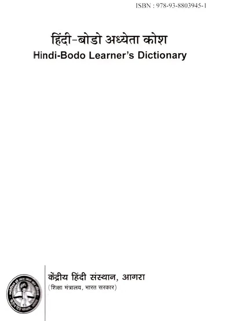 Hindi Bodo Learners Dictionary - Indya