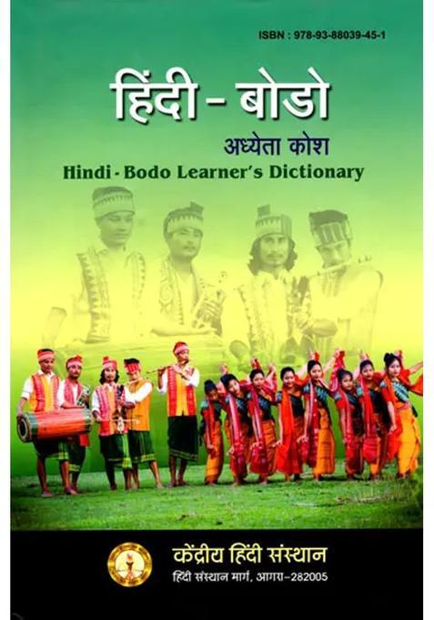 Hindi Bodo Learners Dictionary