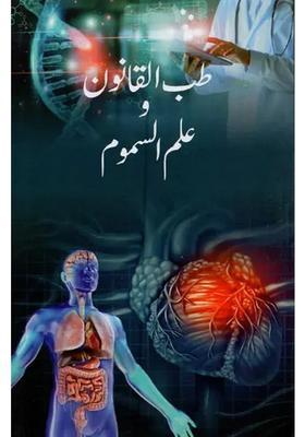 Tibbul Qanoon Wa Ilmus Samoom In Urdu
