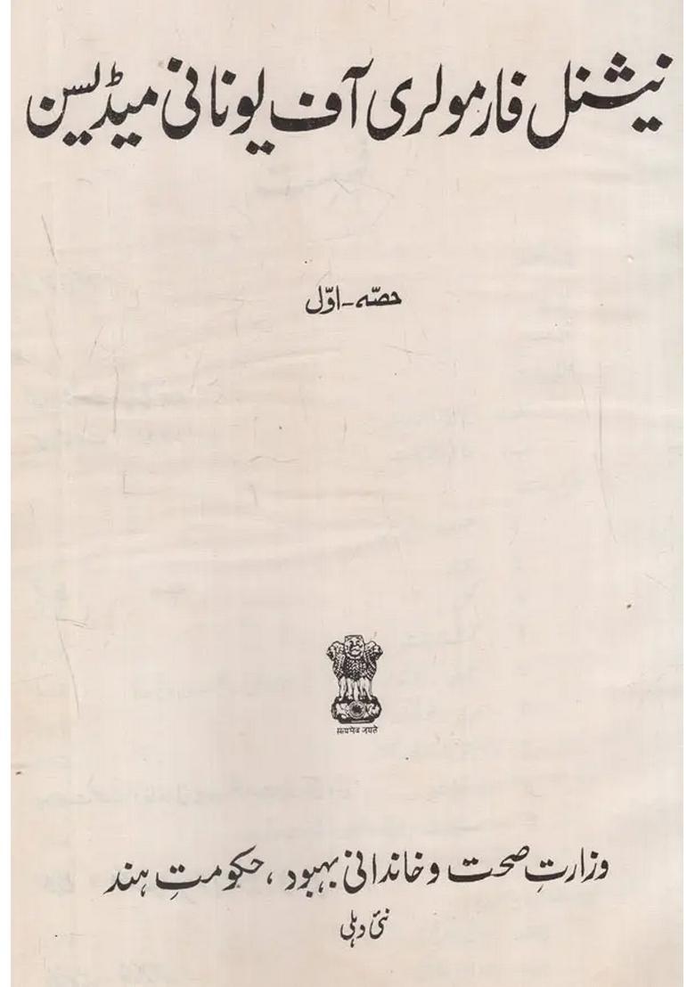 National Formulary Of Unani Medicine Part In Urdu An Old And Rare Book - Indya
