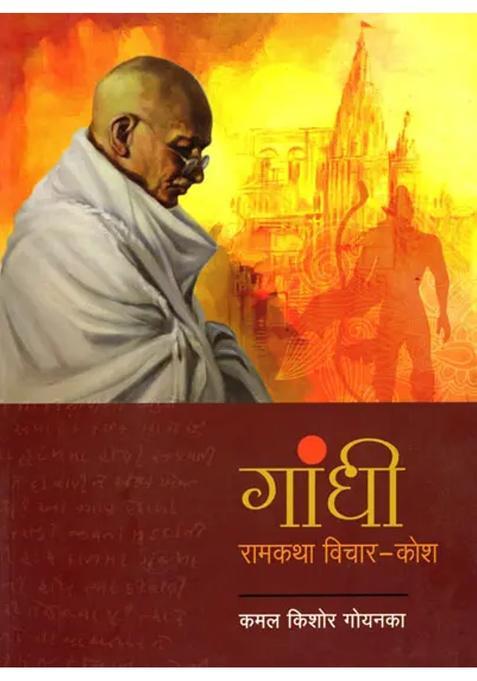 Gandhi Ramkatha Thoughtkosha