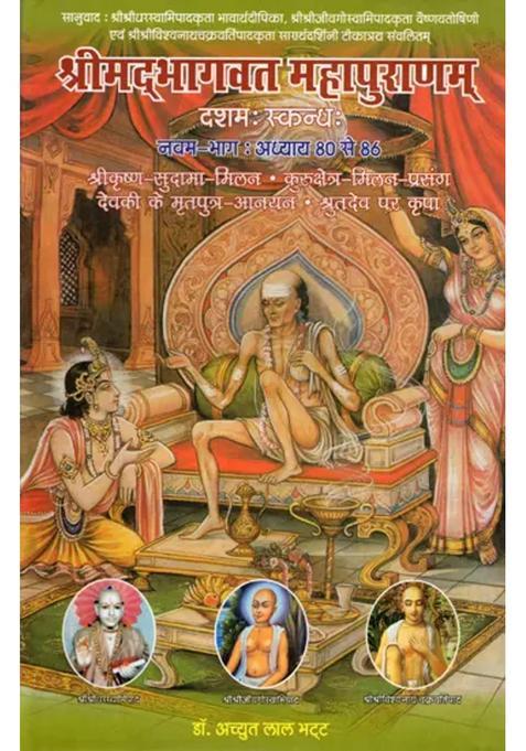 Shrimad Bhagawat Mahapuranam Chapters To Volume