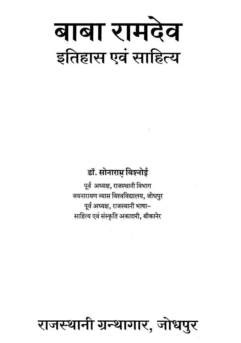 Baba Ramdev History And Literature - Indya