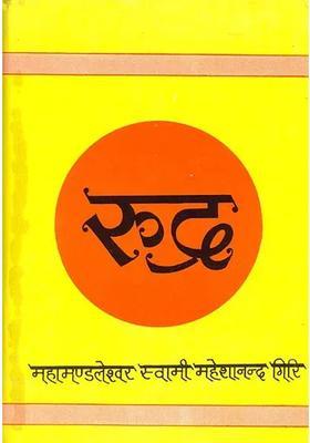 Rudra Discourses On The Rudra Adhyaya Of The Yajurveda