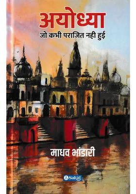 Ayodhya Jo Kabhi Parajit Nahi Hui