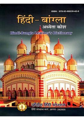 Hindibangla Learners Dictionary