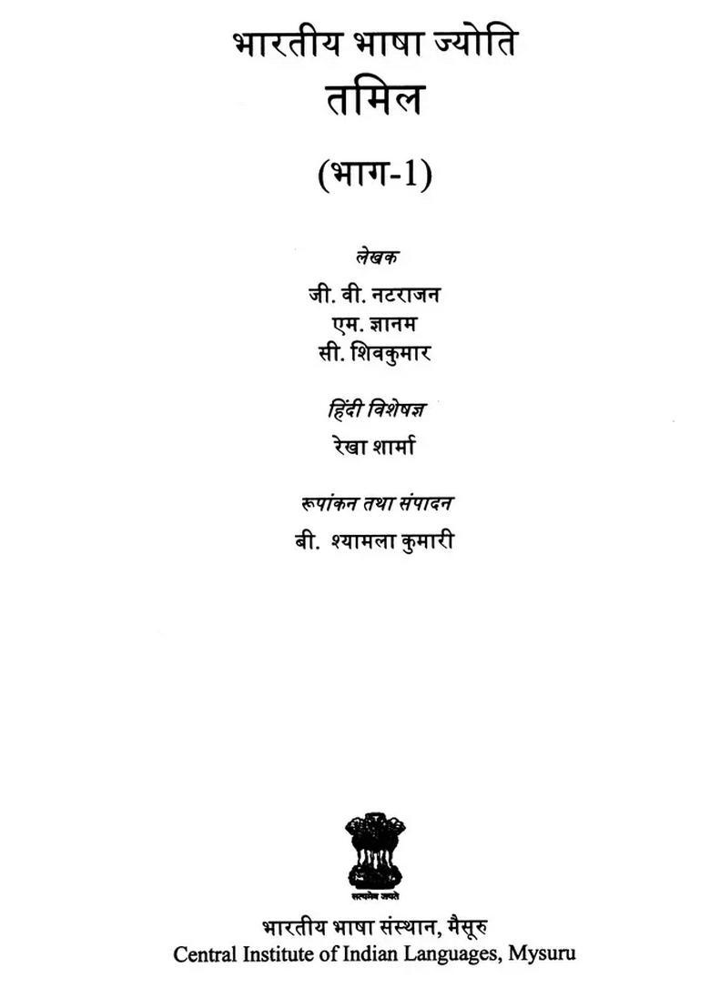 Indian Language Jyoti Tamil Set Of Volumes - Indya