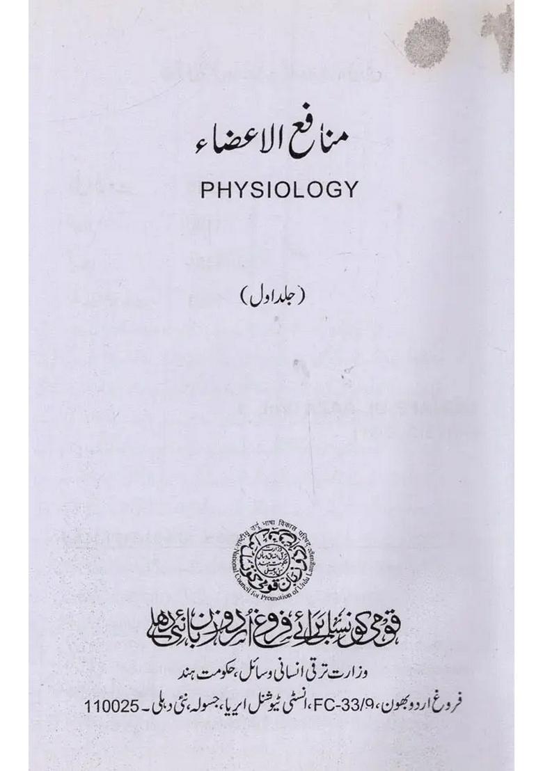 Munafeulaaza Physiology Vol In Urdu - Indya