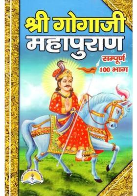 Shri Gogaji Mahapuran Complete Parts