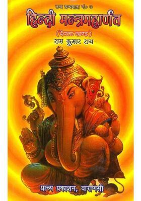 Hindi Mantra Maharnava Devata Khand