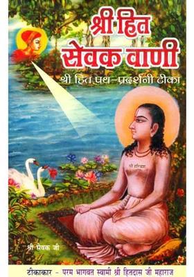 Shri Hita Sevak Vani With Commentary