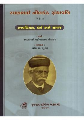Ramanbhai Neelkanth Granthavali A Compilation Of Critical Essays On Religion And Society In Gujarati Vol