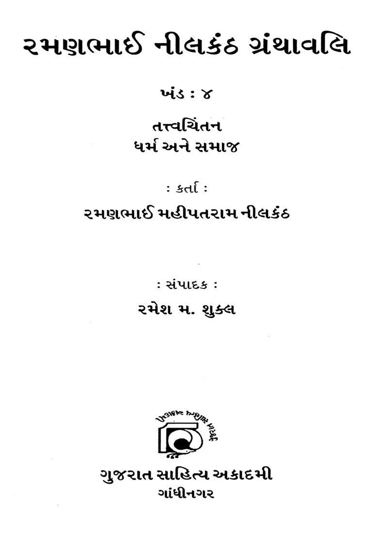 Ramanbhai Neelkanth Granthavali A Compilation Of Critical Essays On Religion And Society In Gujarati Vol - Indya