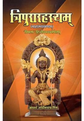 Tripura Rahasya Mahatmya Khanda