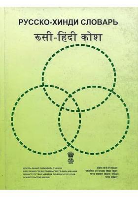 Russian Hindi Dictionary An Old And Rare Book