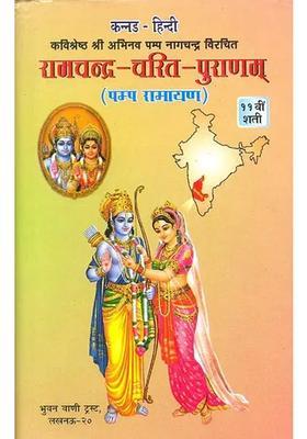 Pampa Ramayana Different Ramayanas Of India An Old And Rare Book