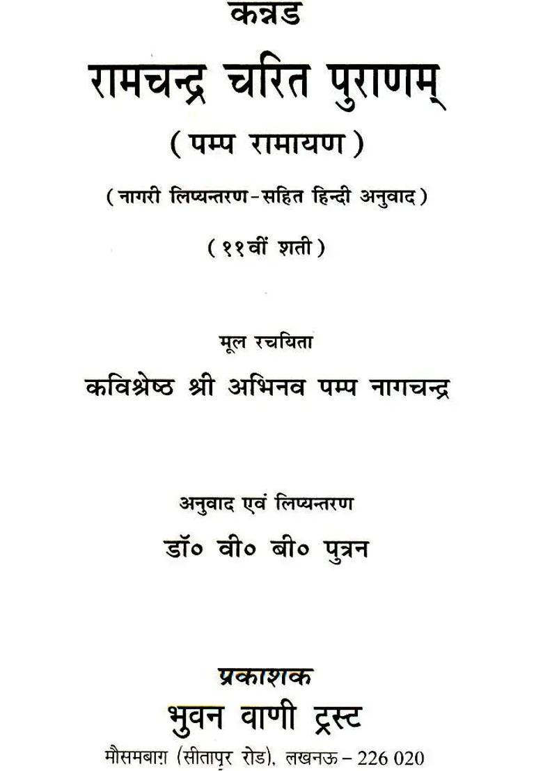 Pampa Ramayana Different Ramayanas Of India An Old And Rare Book - Indya