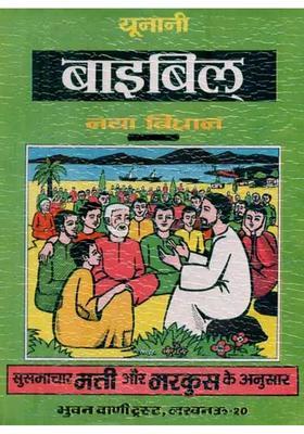 Bible The New Testament Greek Text With Hindi Translation