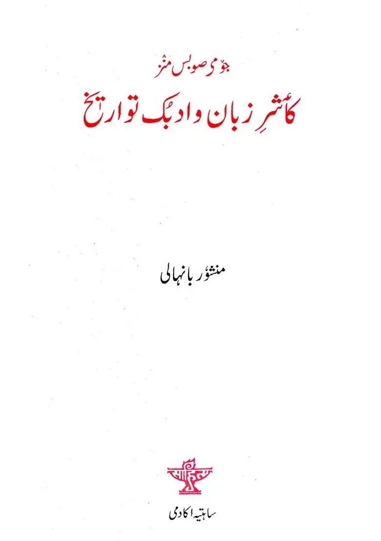 Jome Subas Manz Kashur Zaban O Adbuk Tawareekh Urdu - Indya