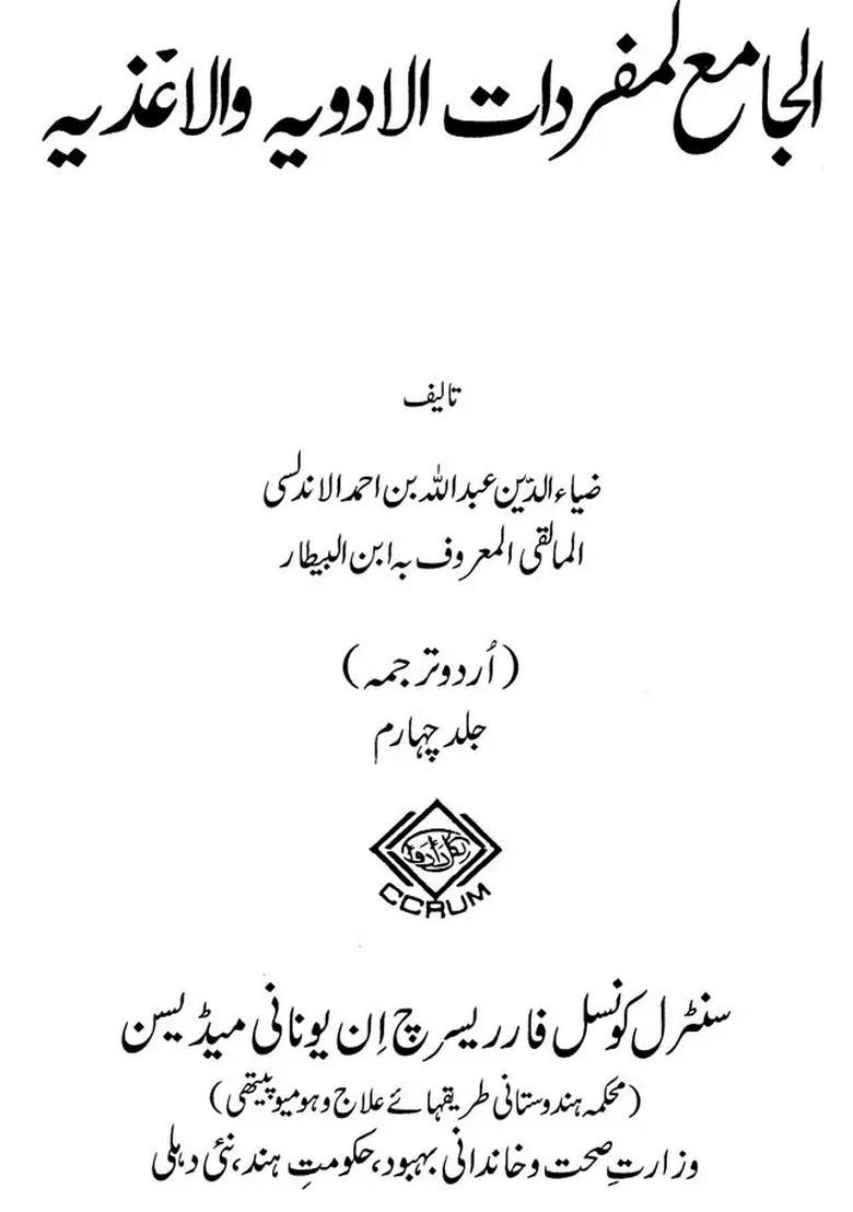 Al Jami Li Mufradat Al Adwiya Wal Aghziya Volume Urdu - Indya