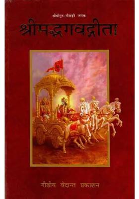 Srimad Bhagavad Gita With Sarartha Varshini Commentary Of Shri Vishwanath Chakravarti Thakur