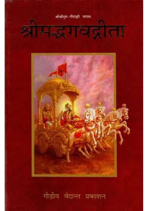 Srimad Bhagavad Gita With Sarartha Varshini Commentary Of Shri Vishwanath Chakravarti Thakur
