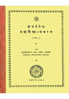 All Mantras Of The Atharvaveda Dealing With Brahmavidya An Old And Rare Book