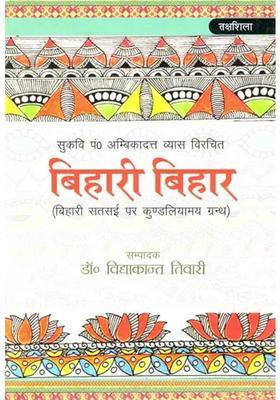 Bihari Bihar Kundalyam Book On Bihari Satsai