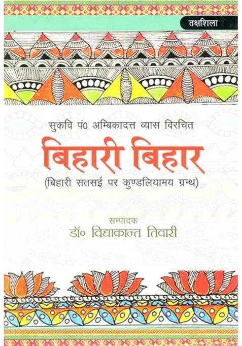 Bihari Bihar Kundalyam Book On Bihari Satsai