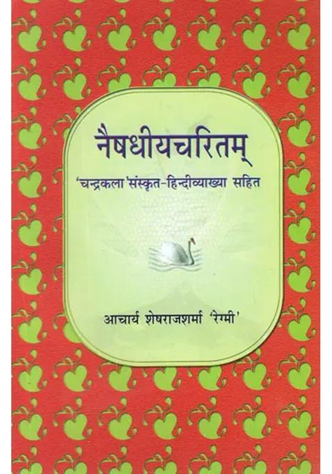 Naisadhiyacarita Of Sri Harsa