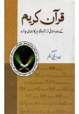 Quranekarim Ke Hindustani Tarajum Wa Tafasir Ka Ijmali Jaiza In Urdu