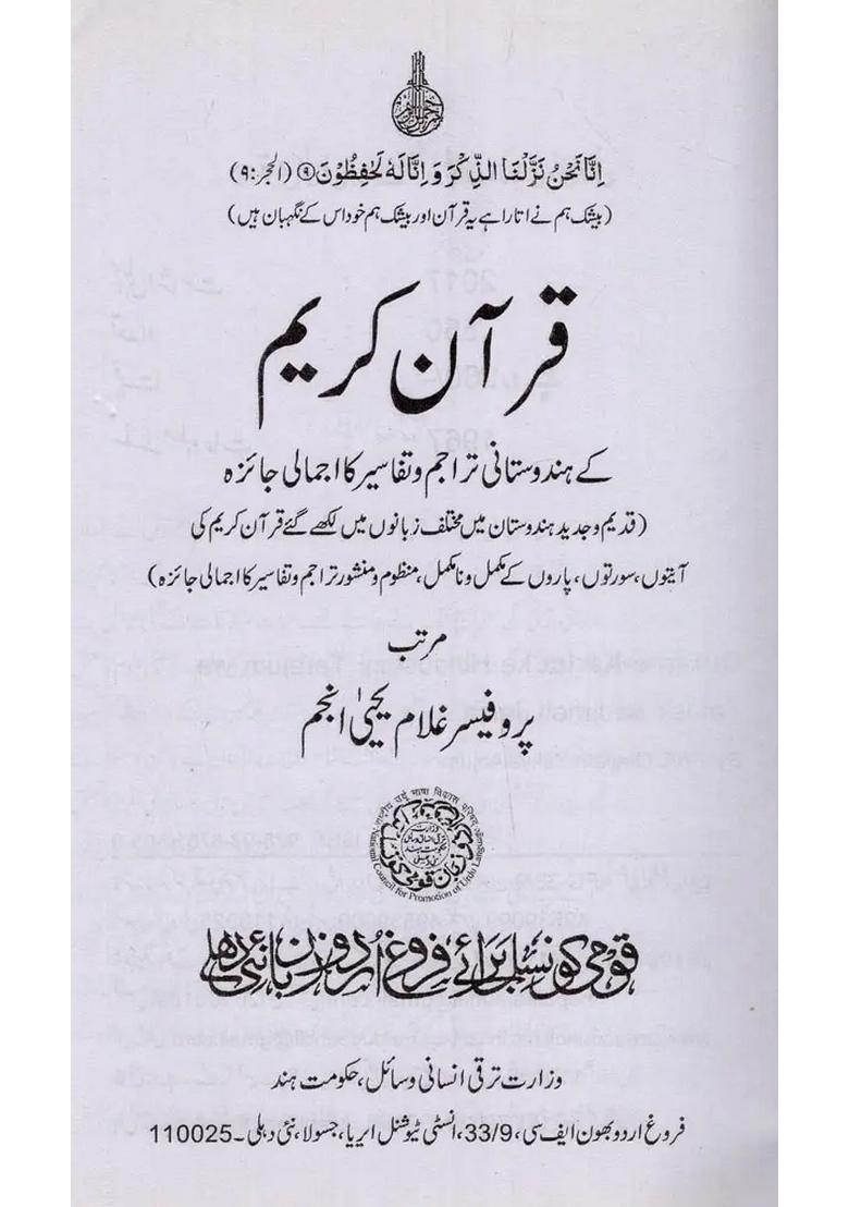 Quranekarim Ke Hindustani Tarajum Wa Tafasir Ka Ijmali Jaiza In Urdu - Indya