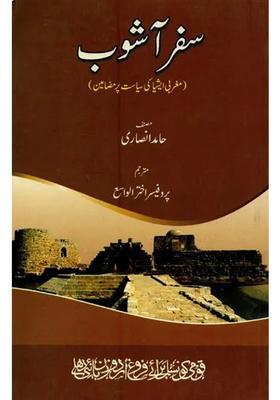 Safar Ashob Maghrabi Asia Ki Siyasat Par Mazameen In Urdu