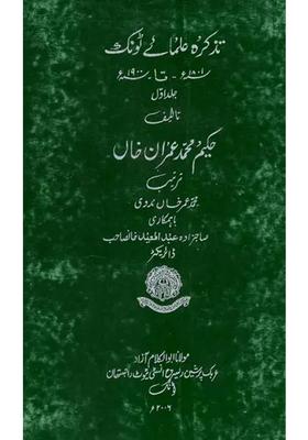Tazkira Ulama Tonk Shtate Volume In Urdu An Old And Rare Book