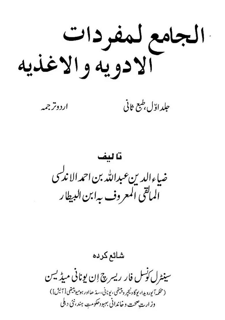 Al Jami Li Mufradat Al Adwiya Wal Aghziya Volume Urdu - Indya