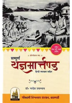 Complete Yajna Martandawith Hindi Explanationwith Colored Yajna Altar Wheels