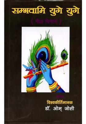 Sambhavami Yuge Yuge Geeta Chintan