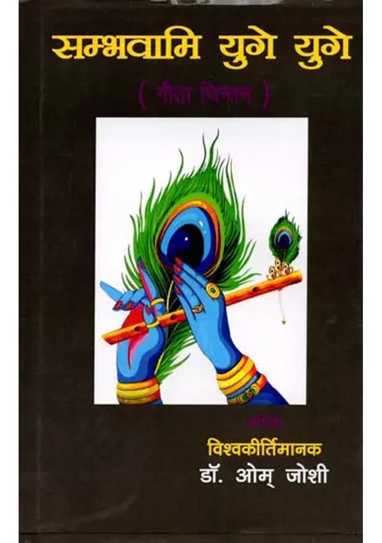 Sambhavami Yuge Yuge Geeta Chintan - Indya