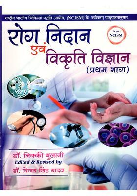 Rog Vijnana And Vikriti Vijnana Part