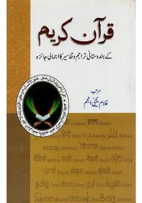 Quranekarim Ke Hindustani Tarajum Wa Tafasir Ka Ijmali Jaiza In Urdu
