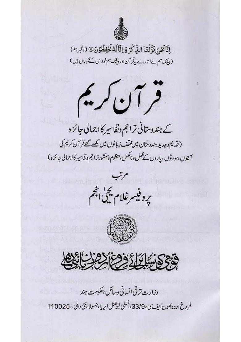 Quranekarim Ke Hindustani Tarajum Wa Tafasir Ka Ijmali Jaiza In Urdu - Indya