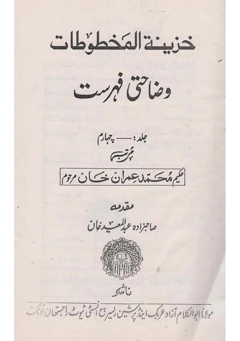 Khazinat Ulmakhtutat A Descriptive Catalogue Of The Arabic Manuscripts In The Arabic And Persian Research Institute Rajasthan Tonk Vol An Old And Rare Book Urdu - Indya