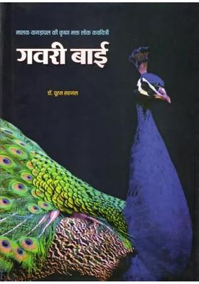 Gavari Bai Krishna Devotee Folk Poetess Of Malwavagadanchal