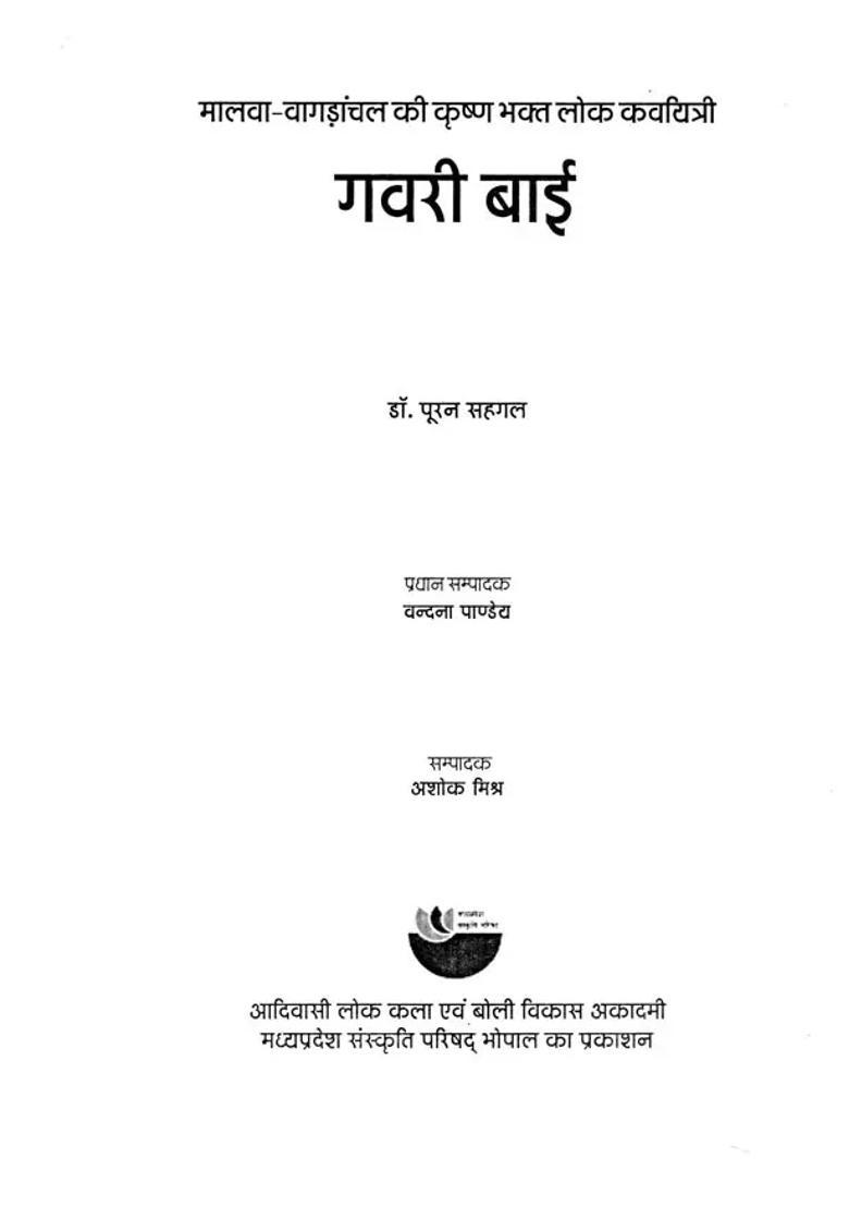 Gavari Bai Krishna Devotee Folk Poetess Of Malwavagadanchal - Indya