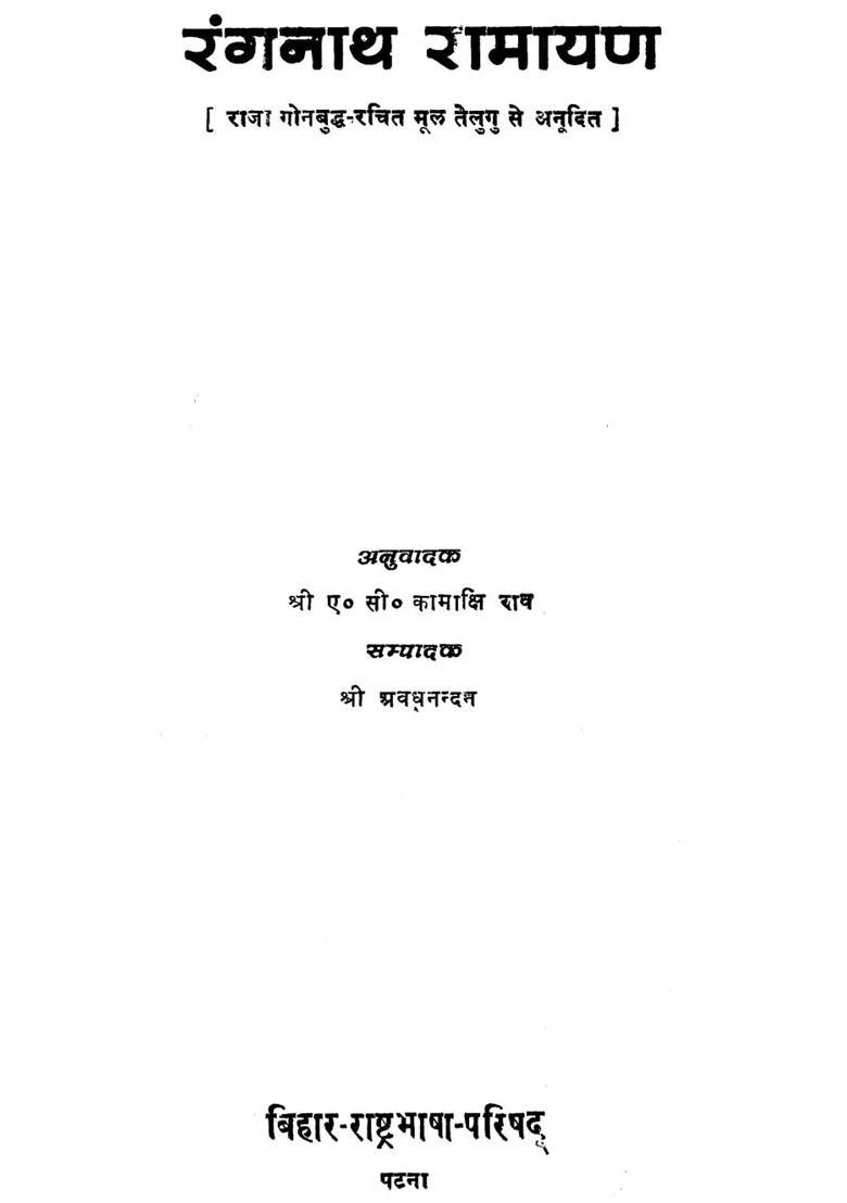 Ranganath Ramayana An Old Book - Indya