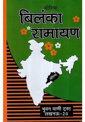 Bilanka Ramayana Different Ramayanas Of India