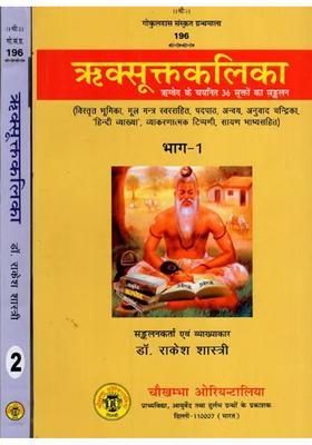 Riksuktakalika A Collection Of Selected Hymns Of The Rigveda Set Of Volumes