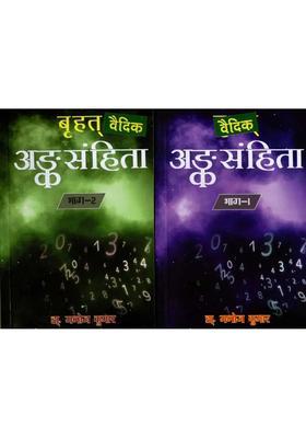 Brihat Vedik Anka Samhita Set Of Volumes