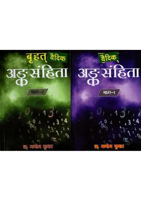Brihat Vedik Anka Samhita Set Of Volumes