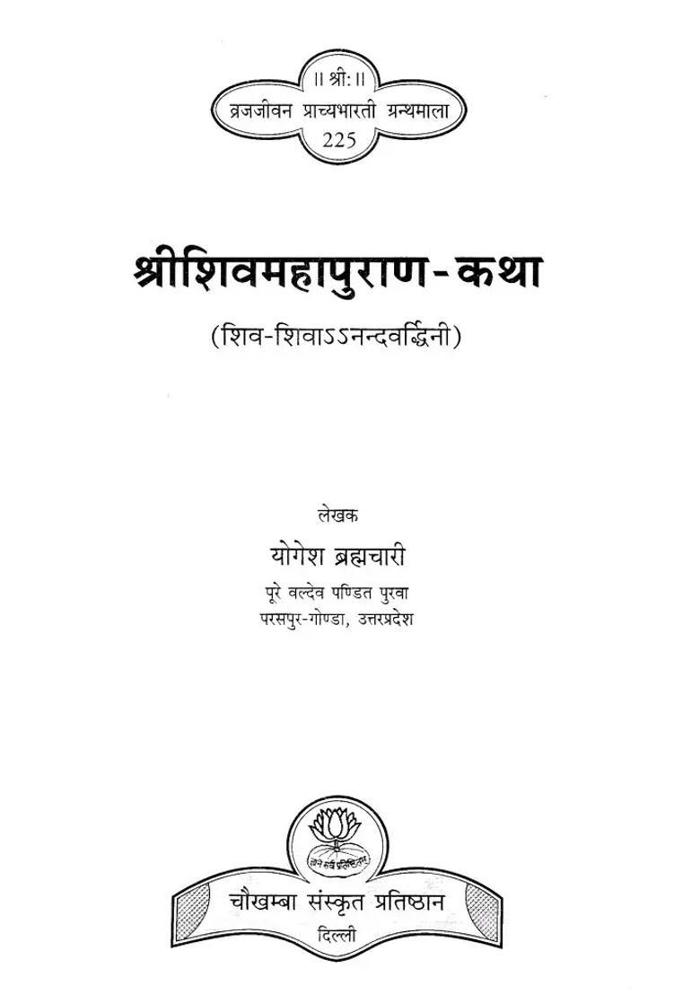 Shri Shiv Mahapuranstory Of Shivshivanandvardhini - Indya